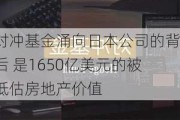 对冲基金涌向日本公司的背后 是1650亿美元的被低估房地产价值