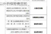 太保产险重庆市北部新区支公司被罚10万元：给予投保人合同约定以外的保险费回扣