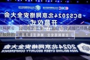 电科网安：公司在新质生产力部分细分领域已经具备了较好的业务基础