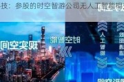 时空科技：参股的时空智游公司无人工智能相关业务储备