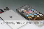 iPhone 17与台积电2nm失之交臂！苹果把大招留给了iPhone 18