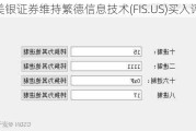 美银证券维持繁德信息技术(FIS.US)买入评级