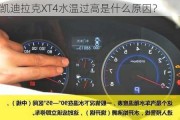 凯迪拉克XT4水温过高是什么原因？