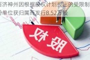 百济神州因根据股权计划授出的受限制股份单位获归属而发行8.52万股