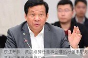 东江环保：黄洪刚辞任董事会非执行董事职务及专门委员会委员职务