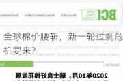 全球棉价腰斩，新一轮过剩危机要来？