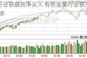 7个行业获融资净买入 有色金属行业获净买入最多