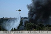 西班牙直升机起火爆炸：未造成伤亡 8 月 11 日