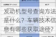 发动机型号查询方法是什么？车辆技术信息有哪些获取途径？