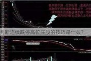 如何判断连续跌停高位庄股的技巧是什么？