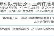 华鑫证券有限责任公司上调许继电气评级