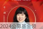 2024公募基金领军人物TOP榜：华夏基金李一梅排名第二 名次上升2名