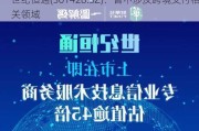 世纪恒通(301428.SZ)：暂不涉及跨境支付相关领域