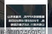 粉笔(02469)5月31日斥资46.26万港元回购11.1万股