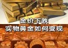 如何炒实物黄金