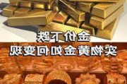 如何炒实物黄金