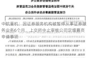 中航重机：因证券服务机构被暂停从事证券服务业务6个月，上交所中止审核公司定增募资申请事项