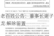 老百姓公告：董事长谢子龙 解除留置