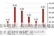 铜牛信息：拟向特定对象增发募资不超过1.93亿元