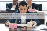 凯得金服集团黄礼黎：中国金融开放要不断加强、提升直接融资市场的建设