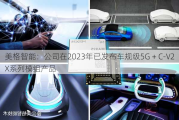 美格智能：公司在2023年已发布车规级5G + C-V2X系列模组产品