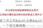 又有两家上市公司"出事"！一个被监视居住，一个被立案调查