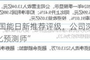 民生证券给予国能日新推荐评级，公司深度报告：受益电改的AI“量化预测师”