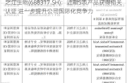 之江生物(688317.SH)：近期5项产品获得相关认证 进一步提升公司国际化竞争力