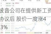 波音公司在提供新工资协议后 股价一度涨4.3%