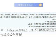 财政部：积极研究提出“一揽子”财税政策措施清单推动大规模设备更新