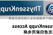 蒂森克虏伯预计全年销售将下滑6%-8%