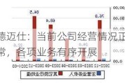 德迈仕：当前公司经营情况正常，各项业务有序开展