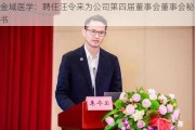 金域医学：聘任汪令来为公司第四届董事会董事会秘书