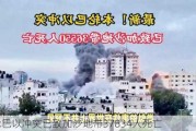 本轮巴以冲突已致加沙地带37834人死亡