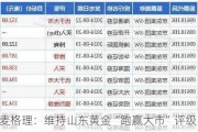 麦格理：维持山东黄金“跑赢大市”评级 目标价19.8港元