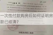 一次性付款购房后如何证明房款已结清？