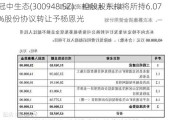 冠中生态(300948.SZ)：控股股东拟将所持6.07%股份协议转让予杨恩光