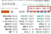 美泰涨超4.4% Q2净销售额超预期且边际毛利率改善