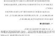 海螺水泥(600585.SH)：2023年年度权益分派10派9.6元 股权登记6月21日