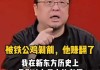 罗永浩再为董宇辉发声：你如果真的忍不了这些烂人 那也只能自己创业了