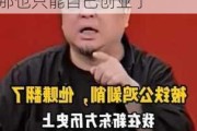 罗永浩再为董宇辉发声：你如果真的忍不了这些烂人 那也只能自己创业了