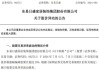 方富创投（833962）：于素丽通过大宗交易方式，减持挂牌公司股份约12万股