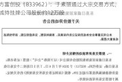 方富创投（833962）：于素丽通过大宗交易方式，减持挂牌公司股份约12万股