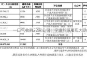 一口气收购22家公司！宁波能源屡现大动作