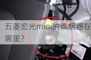 五菱宏光mini的点烟器在哪里？