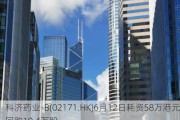 科济药业-B(02171.HK)6月12日耗资58万港元回购10.4万股