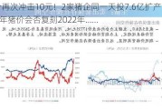 猪价再次冲击10元！2家猪企同一天投7.6亿扩产能，2024年猪价会否复刻2022年……