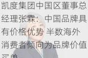 凯度集团中国区董事总经理张霖：中国品牌具有价格优势 半数海外消费者倾向为品牌价值买单