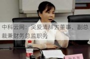 中科云网：吴爱清辞去董事、副总裁兼财务总监职务