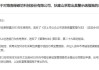 新三板公司绿和科技及董事长周围收辽宁证监局警示函，未按期披露2023年报，主办券商为山西证券